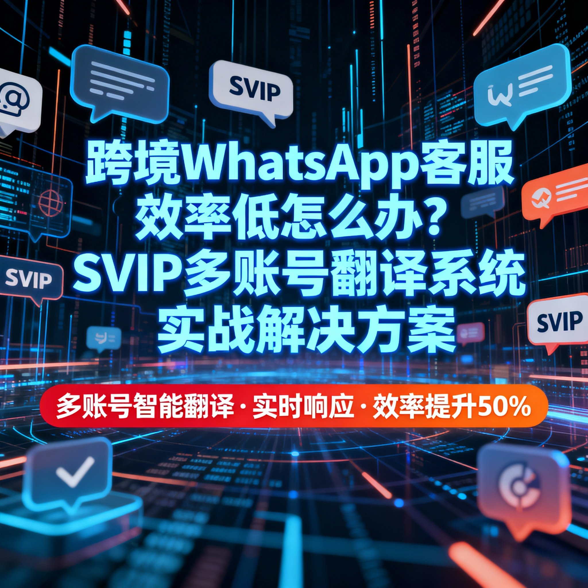What should I do if cross-border WhatsApp customer service is inefficient? SVIP multi-account translation system practical solution