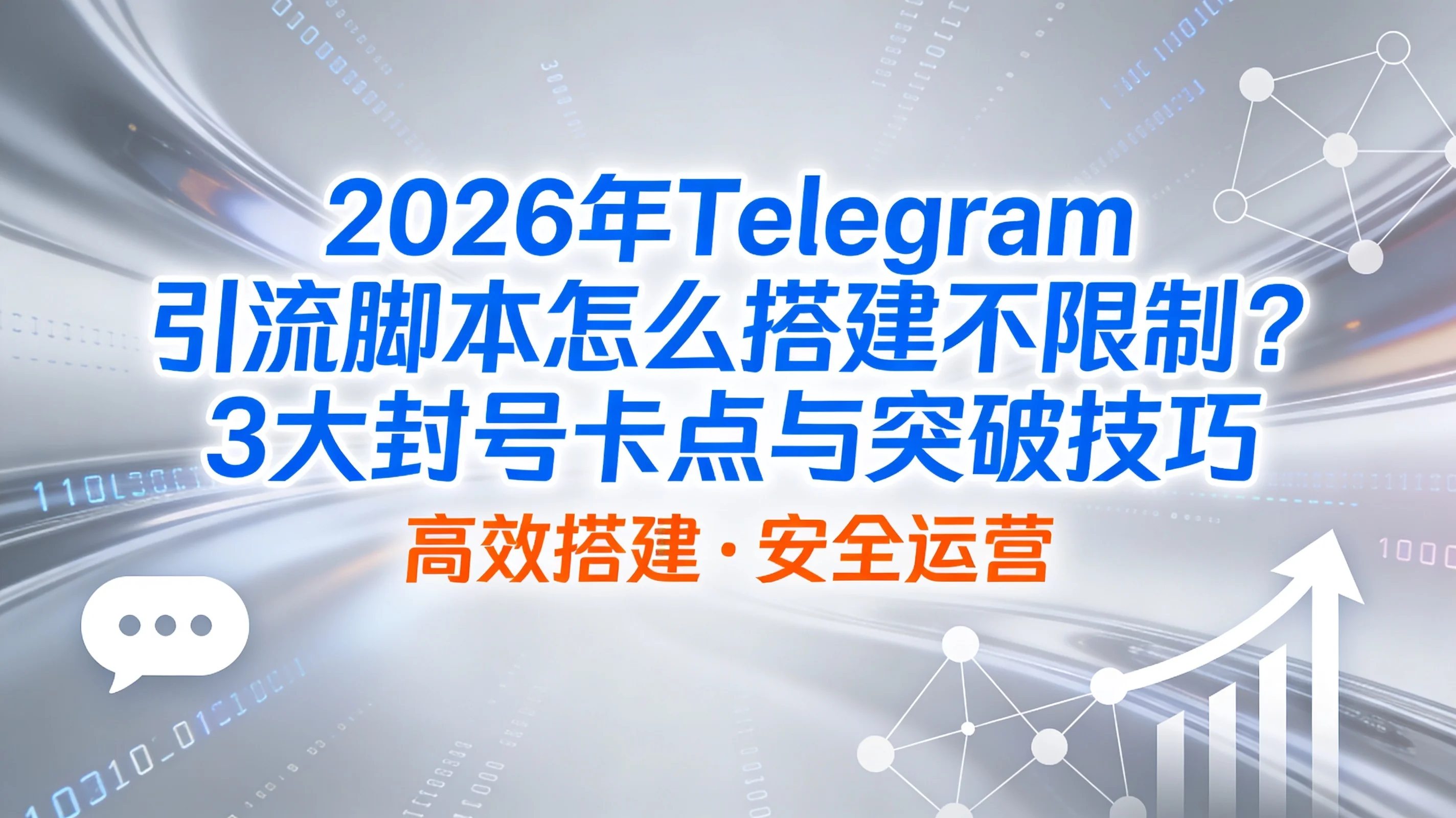 2026年Telegram引流脚本怎么搭建不限制？3大封号卡点与突破技巧