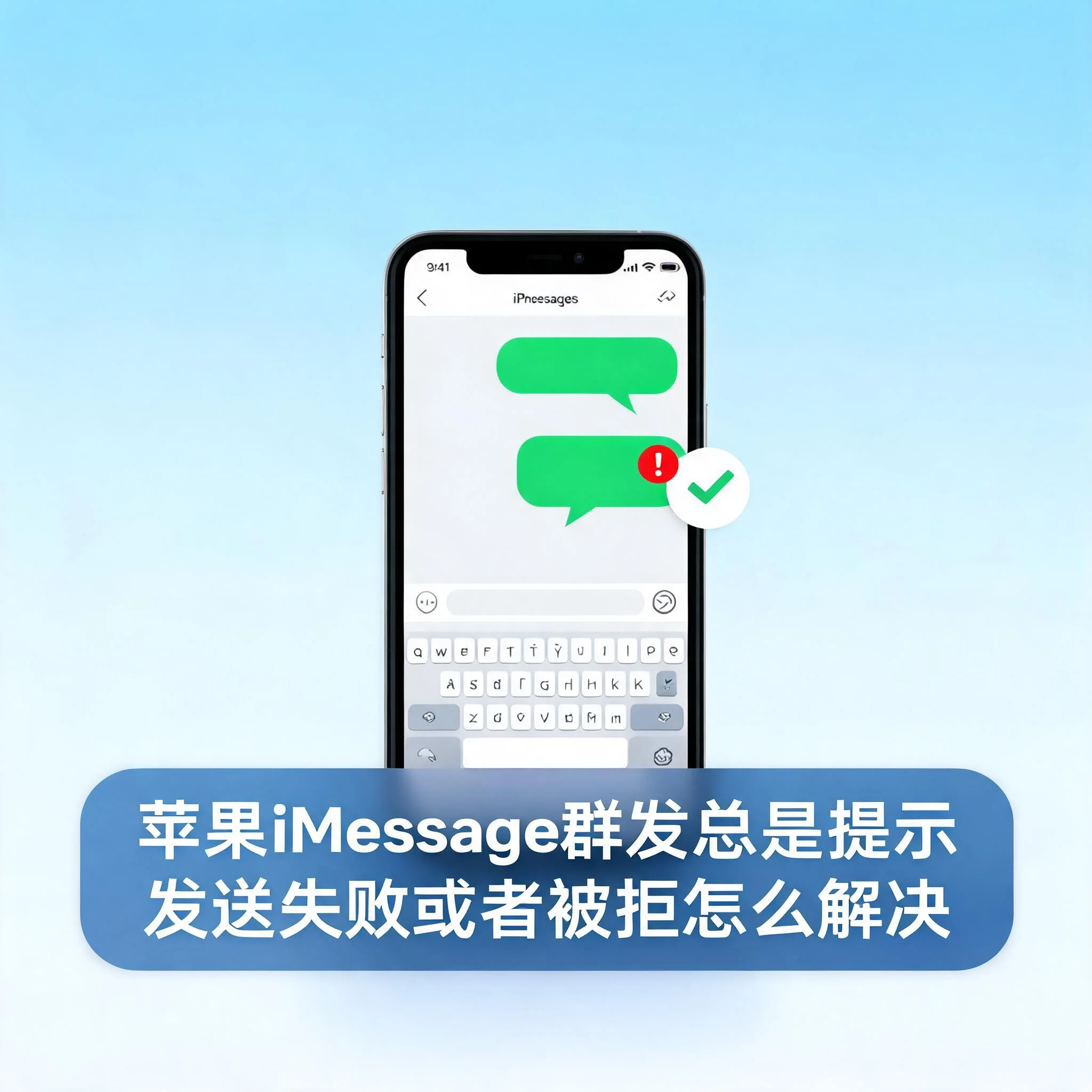 苹果iMessage群发总是提示发送失败或者被拒怎么解决